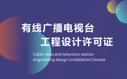 有線廣播電視臺(tái)工程設(shè)計(jì)(安裝)許可證