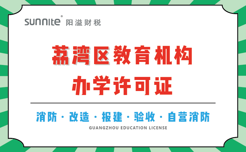 荔灣區(qū)教育機(jī)構(gòu)辦學(xué)許可證代辦