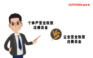 個(gè)體戶(hù)和企業(yè)營(yíng)業(yè)執(zhí)照注冊(cè)資金多少有什么區(qū)別