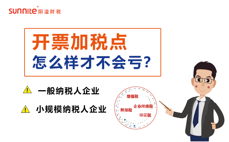 開(kāi)票加稅點(diǎn)怎樣才不會(huì)虧