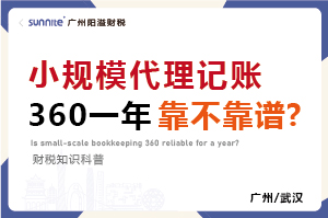 廣州小規模代賬360元一年靠不靠譜？